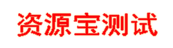 资源宝测试